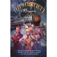 Gend a couple! Pratchett T.