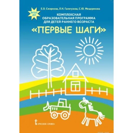 A comprehensive educational program for young children “First steps”. Smirnova E. O.
