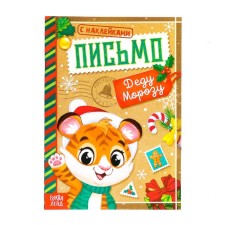 A book with the stickers “Letter Santa Claus. Tigerok 