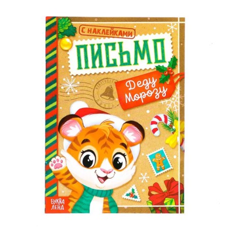 A book with the stickers “Letter Santa Claus. Tigerok ", 12 p.