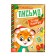 A book with the stickers “Letter Santa Claus. Tigerok ", 12 p.