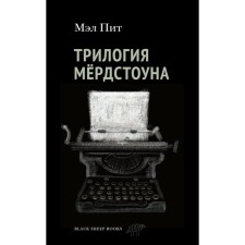 Трилогия Мёрдстоуна. Пит Мэл