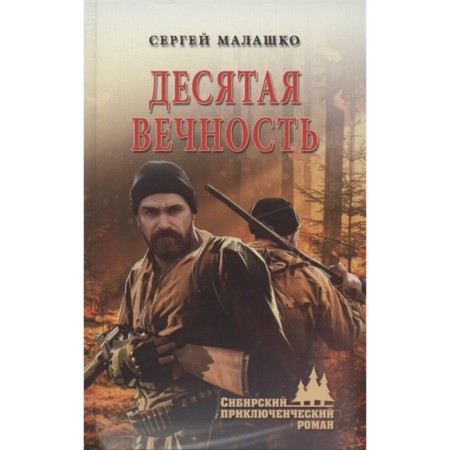 Tenth eternity. Malashko S.