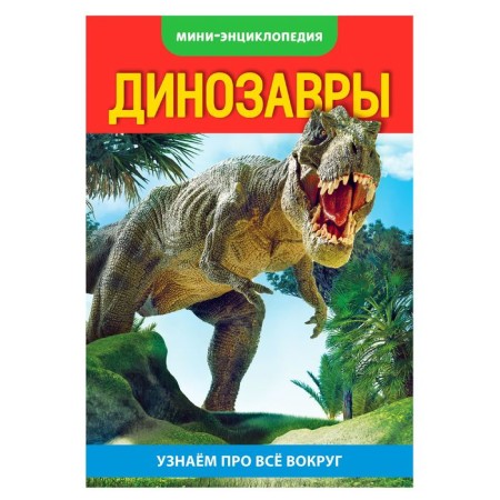 Mini-encyclopedia "Dinosaurs", 20 p.