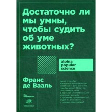 Are we smart enough to judge the mind of animals? 2nd edition. Vaal de F.