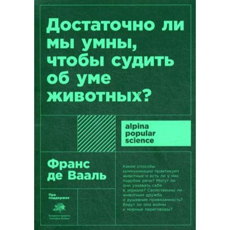 Are we smart enough to judge the mind of animals? 2nd edition. Vaal de F.