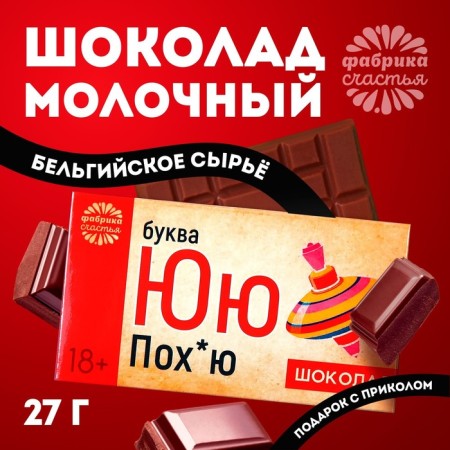 Milk chocolate "Letter Yu", 27 g. (18+)