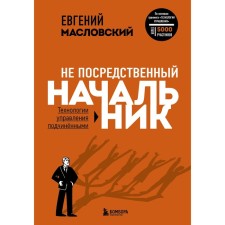 Not a mediocre boss. Subordinate management technologies. Maslovsky E.G.