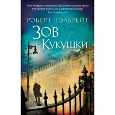 Call of the cuckoo. Galbrait R.