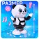 Musical toy "Panda-Tantzor", sound, light, dancing