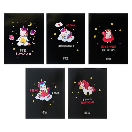 Notebook of 48 sheets in the Calligrata cage "Unicorn on the Black", the cover coated cardboard, uf-lak, block offset, mix