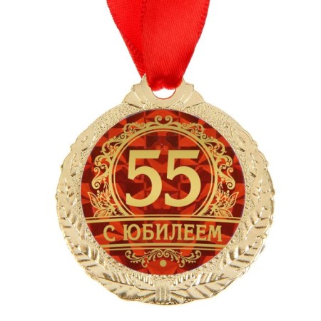 Jubilee medal "with an anniversary 55", D = 4 cm.-2