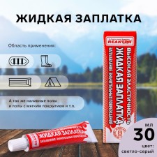 Жидкая заплатка изделий из ПВХ, высокоэластичная, цвет светло-серый, 40 г, 30 мл