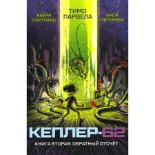 Кеплер-62. Книга 2. Обратный отсчёт. Парвела Т., Сортланд Б.