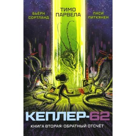 Kepler-62. Book 2. Foundation. Parveli T., Varortland B.