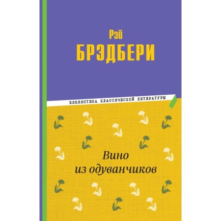 Dandelion wine. Bradbury R.
