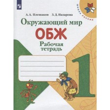 Workbook. GEF. The world. Fundamentals of life safety, new design 1 class. Pleshakov A.A.