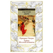 Phantom of the Opera. The mystery of the yellow room. Leru G.