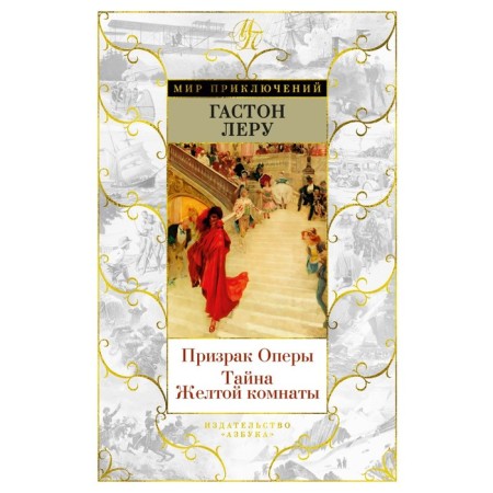 Призрак Оперы. Тайна Жёлтой комнаты. Леру Г.