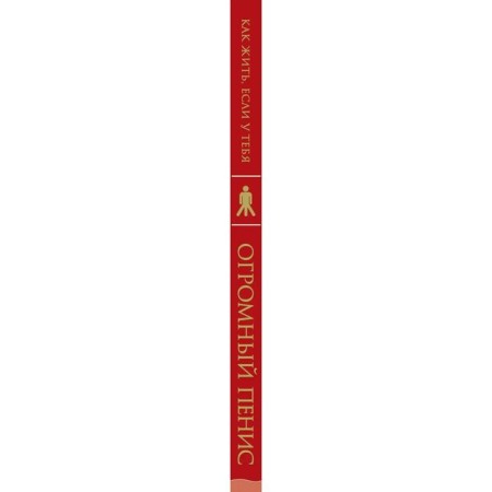 How to live if you have a huge penis. A small book that will help to solve big problems. Richard D.-3