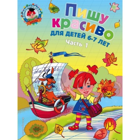 I write beautifully: for children 6-7 years old. Part 1. Volodin N.V.
