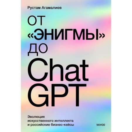 From Enigma to ChatGPT. The evolution of artificial intelligence and Russian business cases. Agamaliev R.