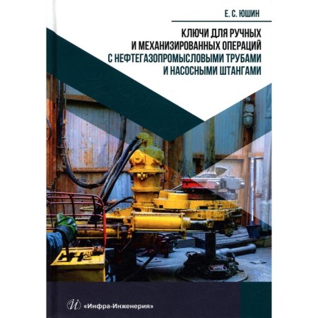 Keys for manual and mechanized operations with oil and gas pipes and pumping rods. Yushin E.S.