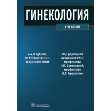 Гинекология. Учебник. 4-е издание, переработанное и дополненное. Баисова Б.И., Бижанова Д.А., Бреусенко В.Г.