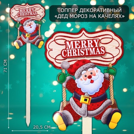 Topper decorative "Santa Claus on a swing" 20.5x71 cm