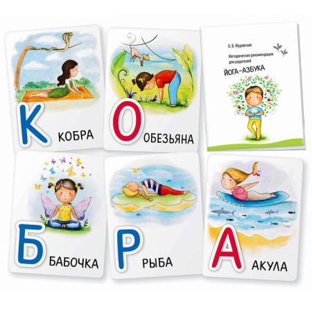 Set of cards "Yoga-Azbuka", ed. Zhuravskaya O.V.-1