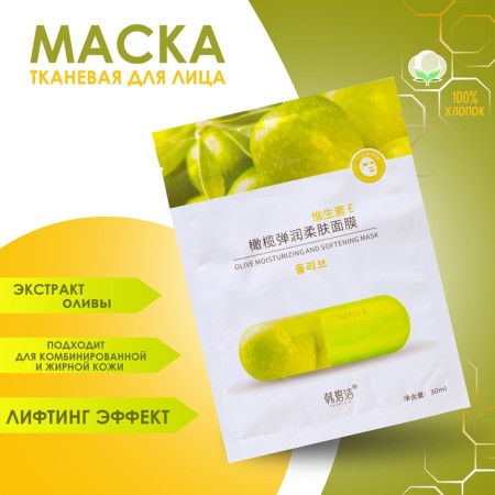 Fabric face mask with olive extract, moisturizing