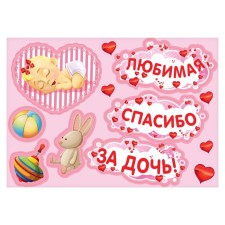 A set of magnets on the car “Beloved, thanks for the daughter!”, For discharge