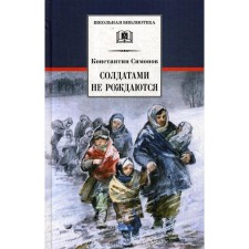 Soldiers are not born. Book 2: Roman. Simonov K.M.