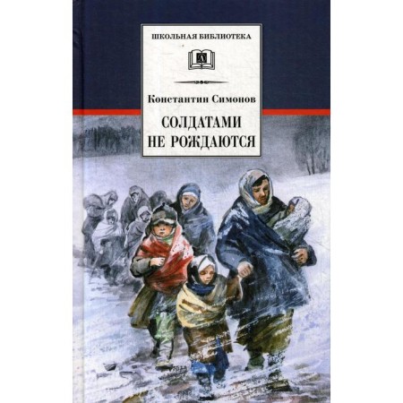Soldiers are not born. Book 2: Roman. Simonov K.M.