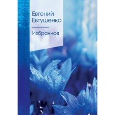 Favorites. Yevtushenko E.A.