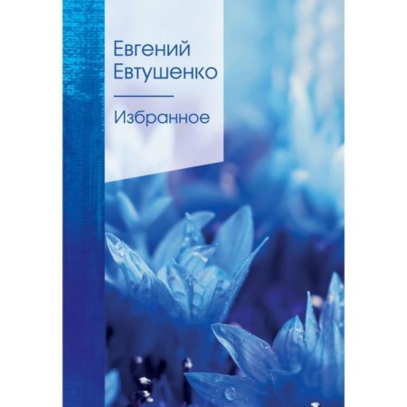 Favorites. Yevtushenko E.A.