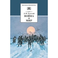 War and Peace. Volume 4. In 4 volumes. Tolstoy L.N.