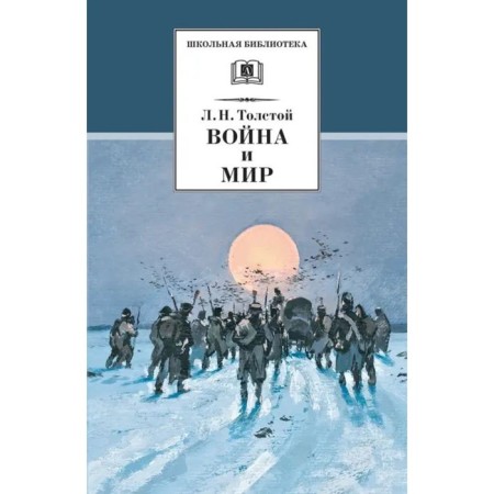 War and Peace. Volume 4. In 4 volumes. Tolstoy L.N.