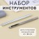 A set of tools for manual holnite installation, d = 6 mm