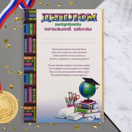 Diploma "Graduate of primary school!" Globe, 21.6x30.3 cm