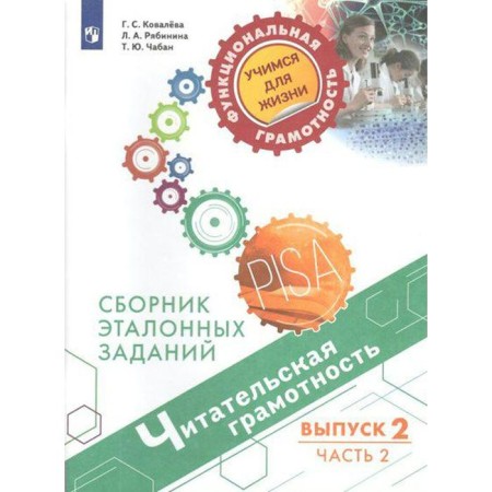 Training apparatus. Reading literacy. Collection of reference tasks, release 2, part 2. Kovaleva G. S.