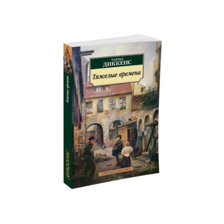 Hard times. Dickens Ch.