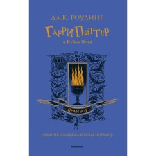 Гарри Поттер и Кубок Огня. Вранзор. Роулинг Дж.К.