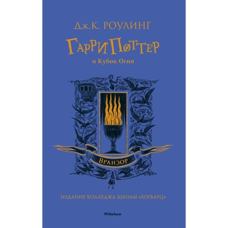Гарри Поттер и Кубок Огня. Вранзор. Роулинг Дж.К.