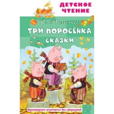 Three piglets. Fairy tales. Mikhalkov S.V.