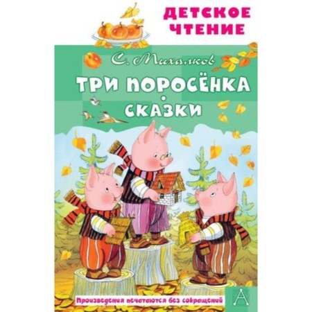 Three piglets. Fairy tales. Mikhalkov S.V.