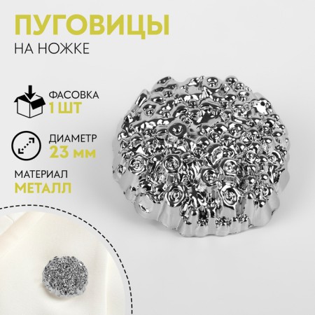 A button on the leg "sand", d = 23 mm, silver color