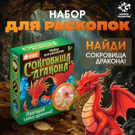 Set for excavations "Treasures of the Dragon"