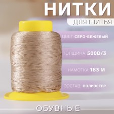 Shoe threads, 500D/3, 183 m, gray-beige color