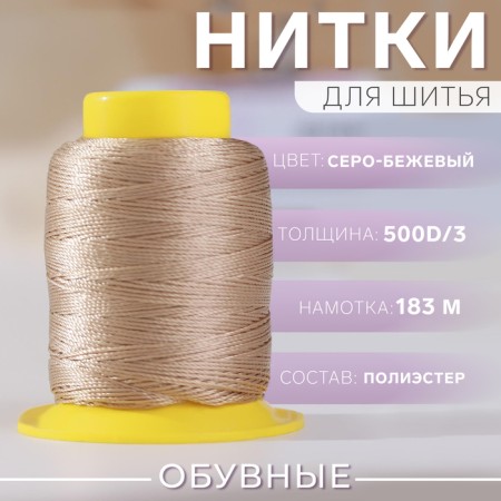 Shoe threads, 500D/3, 183 m, gray-beige color